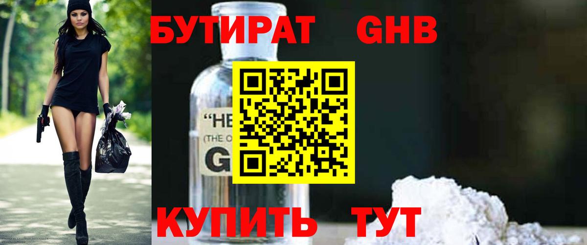 БУТИРАТ GHB Заринск