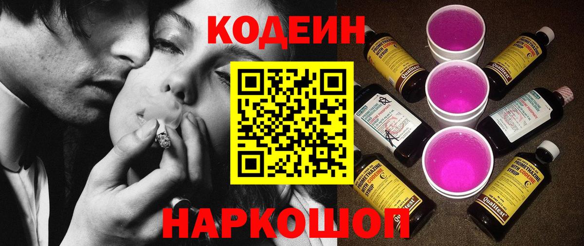 Codein напиток Lean (лин)  Вход с VPN  Заринск 